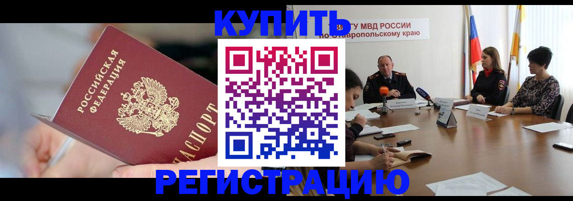 купить прописку в Могочи